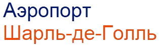 Аэропорт им. Шарля де Голля